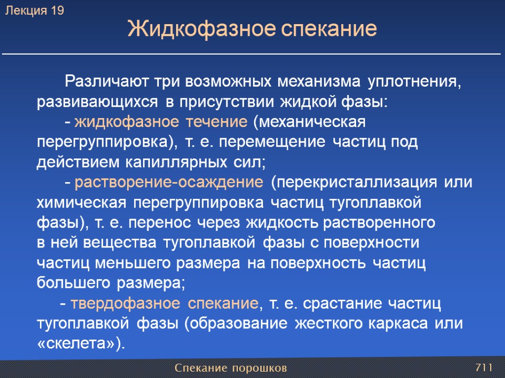 Спекание порошков 711 Различают три возможных механизма уплотнения, развивающихся в присутствии жидкой фазы: -